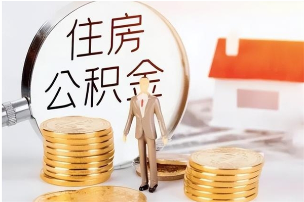 中山公积金想取出来零花可以吗（手头紧怎么提取公积金）