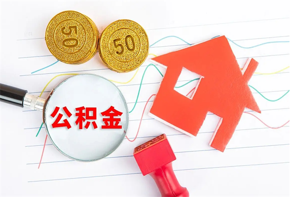 中山公积金想取出来零花可以吗（手头紧怎么提取公积金）